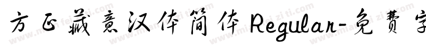 方正藏意汉体简体 Regular字体转换